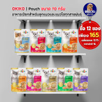 OKIKO  อาหารเปียกแมวซองทุกช่วงวัย ขนาด 70 กรัม (จำนวน12ซอง)