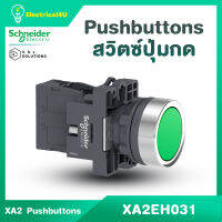 Schneider Electric สวิตช์ปุ่มกดหัวเรียบ-กดค้าง 1NO แบบพลาสติก (XA2EH011 XA2EH021 XA2EH031 XA2EH051 XA2EH061 XA2EH042)