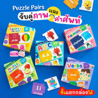 (?เก็บโค้ดลด10%)สื่อเสริมพัฒนาการ Puzzle Pairs จับคู่ภาพและคำศัพท์ (ซื้อแยกกล่องได้)