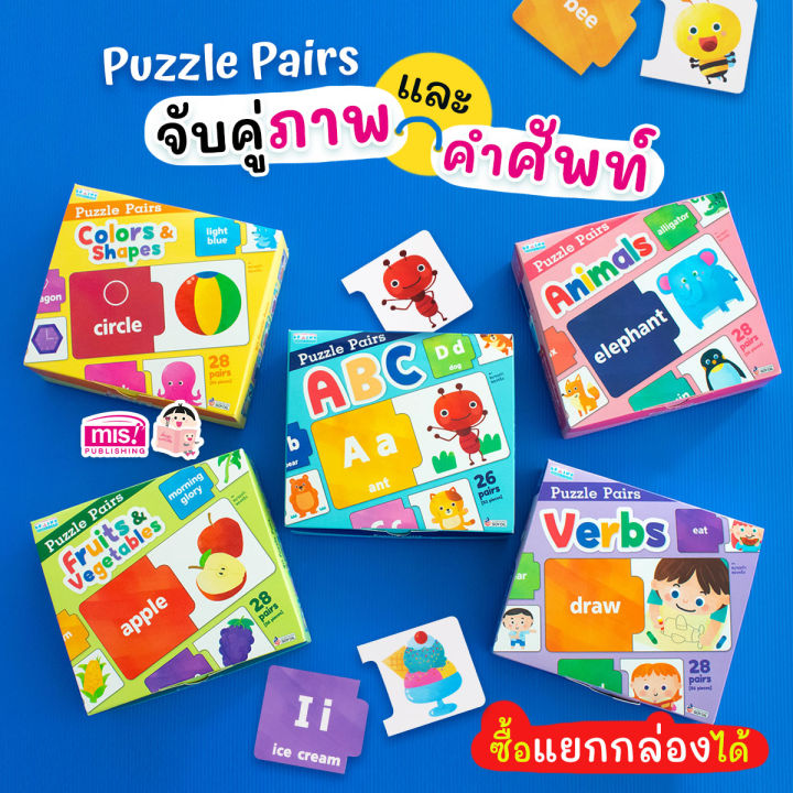 สื่อเสริมพัฒนาการ-puzzle-pairs-จับคู่ภาพและคำศัพท์-ซื้อแยกกล่องได้