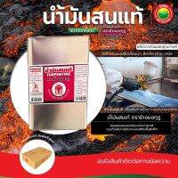 น้ำมันสน แท้100% น้ำมันผสมสี ขนาด 3.8 L / แกลลอน Turpentine สีเคลือบเงา สีรองพื้นไม้ เคลือบด้าน กันสนิม เหล็ก อลูมิเนียม มิตสห