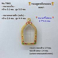 T865 ตลับพระ กรอบพระไมครอนทองสูตรฝังพลอย ขุนแผน ขนาดวงใน 3.1*5.0 ซม. ขนาดที่ใส่สวย 2.7*4.6 ซม.หรือขนาดที่ใกล้เคียง