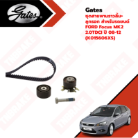 Gates ชุดสายพานราวลิ้น+ลูกรอก สำหรับรถยนต์ FORD Focus MK2 2.0TDCI ปี 08-12 (K015606XS)