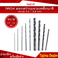 *ขายแยกดอก* NACHI ดอกสว่านไฮสปีดก้านตรง (มิล) ดอกสว่านเจาะเหล็กนาชิ  ขนาด 0.3 - 2.9 mm.