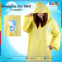 RAN เสื้อกันฝน   PVC ลายลิขสิทธิ์แท้ DORAEMON สีเหลือง  ลายการ์ตูน  แบบหนา  แฟชั่น  ราคาส่ง ชุดกันฝน  เสื้อคลุมกันฝน