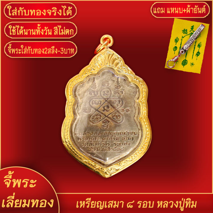 จี้พระ-เหรียญเสมา-8รอบ-หลวงปู่ทิม-ฉลองอายุครบ-96พรรษา-ปี2518-วัดระหารไร่-เลี่ยมกรอบชุบเศษทอง-แถมฟรี-แหนบห้อยพระ-และผ้ายันต์