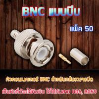 หัว Connecter BNC แบบบีบ 50 ตัว