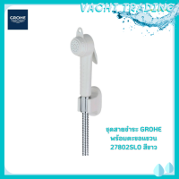 GROHE ชุดสายชำระ พร้อมตะขอแขวน โกรเฮ่ รุ่น 27802SLO Triggle Spray ที่ฉีดก้น หัวชำระ ฝักบัวสายชำระ ชุดหัวฉีดชำระ สายชำระ