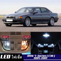 BMW 7 (E38) เซ็ตหลอดไฟ​ภายใน LED​ สว่าง ติดตั้งง่าย รับประกัน 1ปี ไฟเพดาน ส่องแผนที่ ประตู ขาว น้ำเงิน ส้ม 6000K