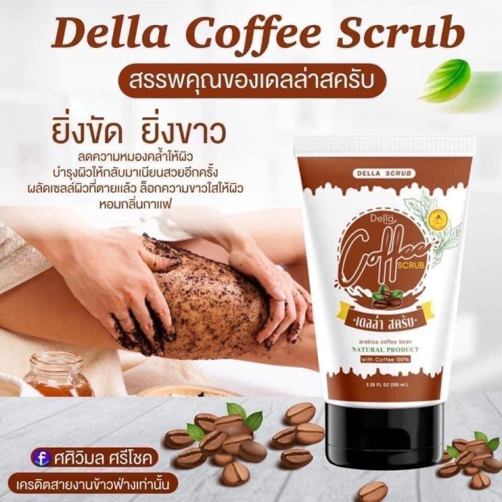 สคับกาแฟ-เดลล่า-แบรนด์ซ้อฝัน-coffee-scrub-della-ขนาด100ml