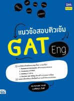 หนังสือแนวข้อสอบติวเข้ม GAT Eng