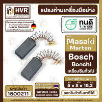 แปรงถ่านหินเจียร 4 นิ้ว ทนดี ( TON DEE ) Masaki Marten Bonchi 954 จีนทั่วไป สว่านโรตารี่ GBH 2-20, 2SE, 2-24  ( 5 x 8 x15 mm. )  #1500211