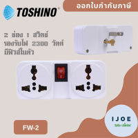 ‼️ ส่งของทุกวัน ปลั๊กแปลงขา ยี่ห้อ Toshino รุ่น FW-2 ขนาด 2 ช่อง 1 สวิทซ์ แบบมีฟิวส์ในตัว รองรับไฟ 2000 วัตต์ by iJoE