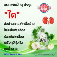 [ขนาดทดลอง 15 ซอง] UMI Gel อูมิเจล ดูแลเรื่องไต ภูมิคุ้มกัน เบาหวาน