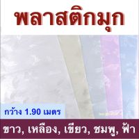 ( Pro+++ ) คุ้มค่า พลาสติกมุก (ลายใบไม้) ราคาดี ผ้าใบและอุปกรณ์ ผ้าใบ และ อุปกรณ์