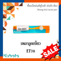 เพลาลูกเบี้ยว รถไถเดินตาม รุ่น ET 70 (11010-161521)