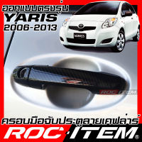 ROC ITEM ครอบ มือจับ ประตู เคฟลาร์ Toyota Yaris ปี2006-2013 ลาย คาร์บอน เคฟล่า ชุดแต่ง ครอบมือจับ ประตู GR ยาริส กันรอย ของแต่ง TRD Carbon Handle cover