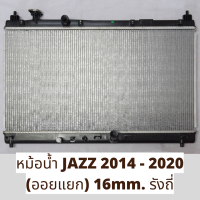 หม้อน้ำ JAZZ 2014 - 2018 (ออยแยก) 16mm. รังถี่