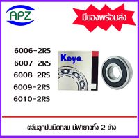 ตลับลูกปืนเม็ดกลม ฝายางทั้ง 2 ข้าง  6006RS   6007RS   6008RS  6009RS  6010RS    ( BALL BEARINGS )  6006-2RS  6007-2RS 6008-2RS 6009-2RS 6010-2RS   จัดจำหน่ายโดย Apz