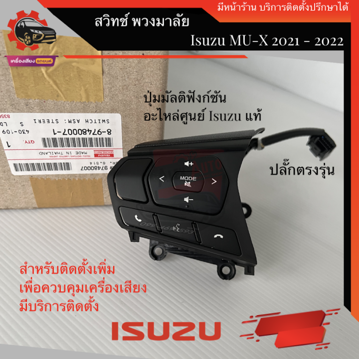 สวิตช์พวงมาลัย-isuzu-d-max-2020-mu-x-2021-ของแท้-เบิกศูนย์-สวิตช์-มัลติฟังก์ชัน-พวงมาลัย-all-new-isuzu