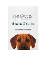 (จำนวน 2 กล่อง)RenAvast DOG  บำรุงไตสุนัข