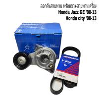 ลอกดันสายพาน พร้อมขา+สายพานเครื่อง Honda Jazz GE 08-13 Honda city 08-13 (ลอกดันสายพาน ยี่ห้อ SKF),(สายพาน ยี่ห้อ ACDelco)