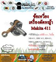 ข้อเหวี่ยงเครื่องตัดหญ้า 411 Makita Robin ข้อเหวี่ยงเครื่องตัดหญ้า (เฉพาะข้อ/พร้อมอุปกรณ์)