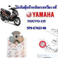 ปะกับตุ้ม น้ำหนักแรงเหวี่ยง  แท้ NOUVO-135 5P0-E7623-00  YAMAHA  1 ชิ้น