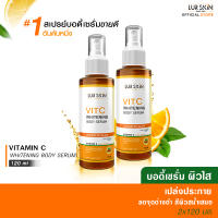 ?ส่งฟรี พร้อมส่ง? LUR SKIN Vitamin C Whitening Body Serum 120 ml บอดี้เซรั่ม ฟื้นฟูผิว เนียนนุ่มตลอดวัน (1 แถม 1)