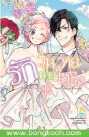 หนังสือการ์ตูน รักวุ่นวายนายไฮโซ TAKANE &amp; HANA เล่ม 18 (จบ) การ์ตูน ญี่ปุ่น แปล บงกช Bongkoch