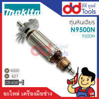 ?เต็มแรง? ทุ่นหินเจียร 4" Makita มากีต้า รุ่น N9500N, 9500N ขดลวดทองแดงแท้100% เครื่องแน่นไฟมาเต็มแรง