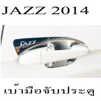 JAZZ เบ้ารองมือเปิดประตูโครเมี่ยม กันรอยมือเปิดประตูโครเมี่ยม (Door handle Cover) สำหรับรถฮอนด้า แจ๊ส (Honda jazz) ปี2014-2017 (AO)