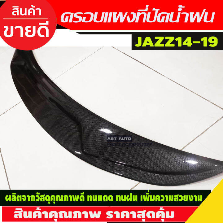 ครอบแผงที่ปัดน้ำฝน-ลายคาร์บอน-honda-jazz-2014-2019-aa