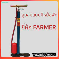 สูบลมจักรยาน ฟาร์เมอร์ แบบมีหม้อพัก FARMER