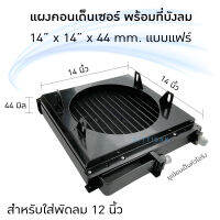 แผงแอร์ 14x14x44 หัวแฟร์ พร้อมที่บังลม