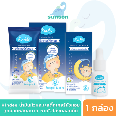 Kindee สติ๊กเกอร์หัวหอม น้ำมันหัวหอม ออร์แกนิค คินดี้ สูตร Goodnight ช่วยให้หายใจโล่ง หลับง่าย หลับสบาย ใช้ได้ตั้งแต่แรกเกิด