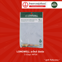 LONGWELL อะไหล่ ข้อต่อ 3 ตัวชุด WP26 , WP18  |ชิ้น|