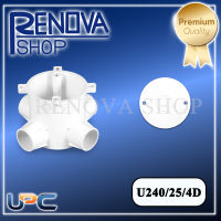 กล่องพักท่อร้อยสายไฟฟ้าแบบฝัง+ฝาปิดกล่อง+น๊อต uPVC แบบ 4 ทาง ขนาด 20mm 25mm แข็งแรง ทนทาน ติดตั้งง่าย