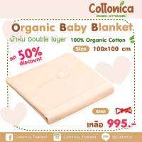 Organic Baby Blanket รุ่น Lovely ผ้าห่มเด็กออร์แกนิคคอตตอน ผ้าห่มเด็ก ผ้าห่อตัวเด็ก ปักชื่อได้(10195-197)