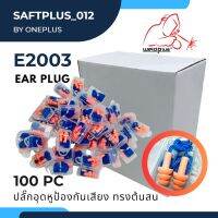 Ear plug เอียปลั๊ก E2003 พร้อมกล่องพลาสติก ปลั๊กอุดหูป้องกันเสียง (100ชิ้น) WELDPLUS