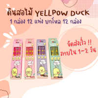 ดินสอ ดินสอไม้ น่ารัก ๆ ดินสอไม้ เป็ด Yellow Duck กล่องละ 12 ด้าม (แพ็ค12กล่อง) ราคาถูก