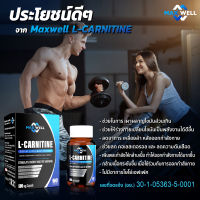 L-carnitine Maxwell แมกซ์เวล แอลคาร์นิทีน ช่วยเผาผลาญ Lcarnitine ควบคุมน้ำหนัก 500mg ( 60 แคปซูล )