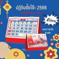 Abiz ปฏิทินตั้งโต๊ะ 2566 ปฏิทินตั้งโต๊ะจีนเยอะ ขนาด7x8นิ้ว ปฏิทิน calendar 2023 ตั้งโต๊ะจีน มีเลขหวย พร้อมวันหยุด วันพระ