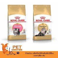 ด่วนโปร ส่งฟรี Royal Canin Kitten and Persia Adult - อาหารสำหรับลูกแมวเปอร์เซีย และ แมวโตเปอร์เซีย