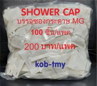 หมวกคลุมผมอาบน้ำ SHOWER CAP แบบตัวหนอน บรรจุ 100 ชิ้น/แพค  200 บาท