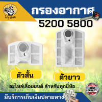 กรองอากาศ รุ่น สั้น / ยาว สำหรับ เครื่องเลื่อยยนต์ รุ่น 4500 5200 และ 5800 by ไร่ลุงโชค