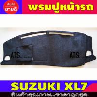 SALE พรมปูหน้ารถ พรมปูหน้ารถยนต์ พรม ซูซุกิ เอ็กแอล7 Suzuki XL7 ยานยนต์ อุปกรณ์ภายในรถยนต์ พรมรถยนต์