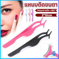 Serenity แหนบติดขนตาปลอม เครื่องมือเสริมความงาม False eyelash curler