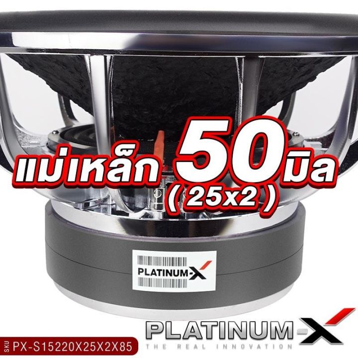 platinum-x-ดอกซับ-15นิ้ว-เหล็กหล่อ-โครเมี่ยม-แม่เหล็ก220มิล-หนา25มิล-2ก้อน-วอยซ์คู่-เบสหนัก-เสียงพุ่ง-ซับวูฟเฟอร์-ซับ-เครื่องเสียงรถยนต์-15220