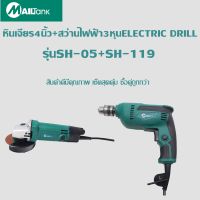 หินเจียร4นิ้วรุ่น SH-05Mailtank+สว่านไฟฟ้า3หุน รุ่นSH-119 ELECTRIC DRILL